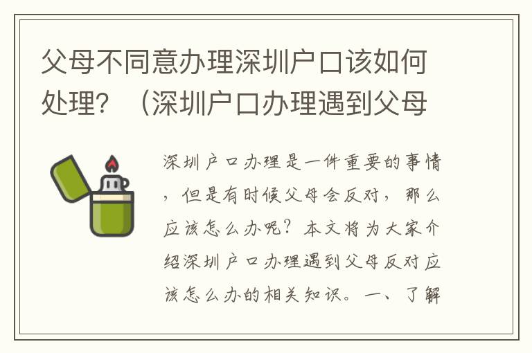 父母不同意辦理深圳戶口該如何處理？（深圳戶口辦理遇到父母反對應該怎么辦）