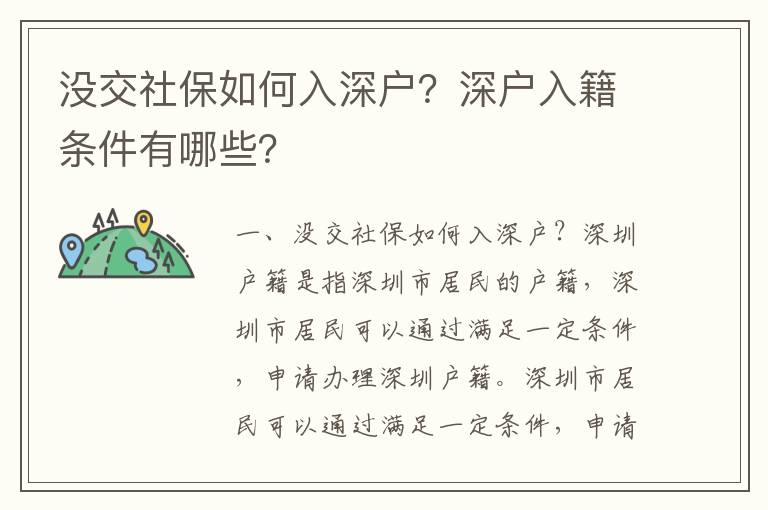 沒交社保如何入深戶？深戶入籍條件有哪些？