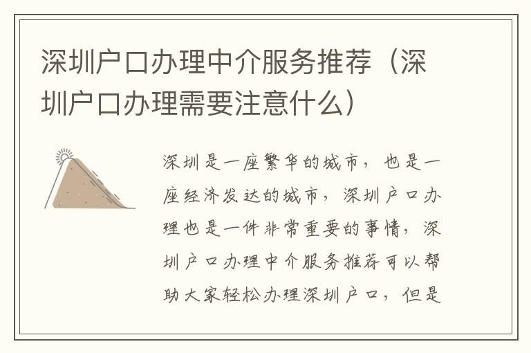 深圳戶口辦理中介服務(wù)推薦（深圳戶口辦理需要注意什么）