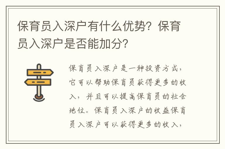 保育員入深戶有什么優(yōu)勢(shì)？保育員入深戶是否能加分？