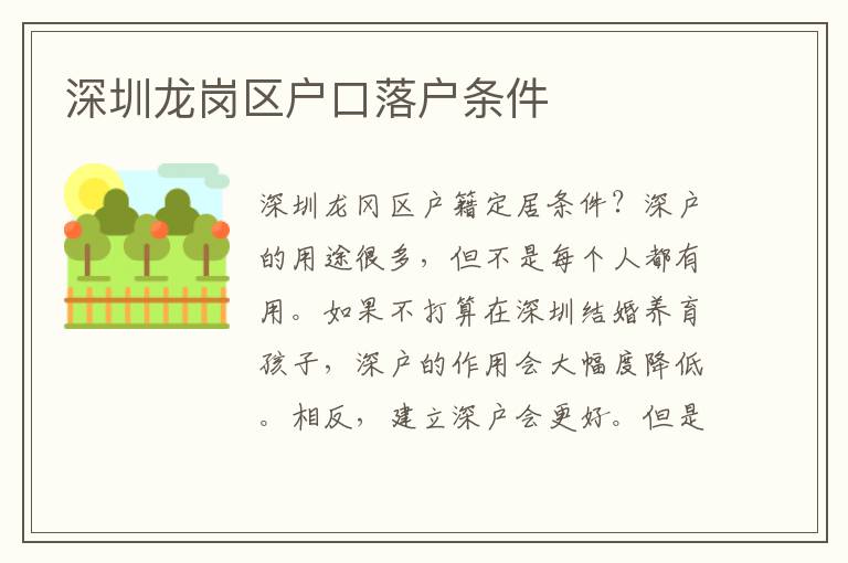 深圳龍崗區(qū)戶口落戶條件