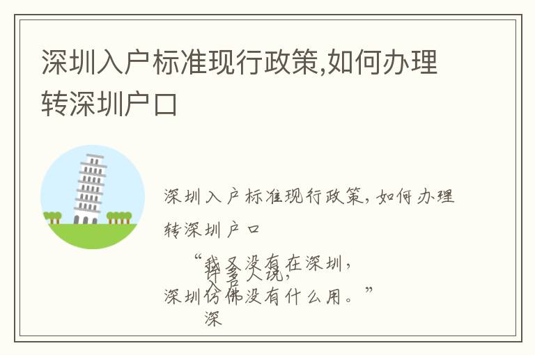 深圳入戶標(biāo)準(zhǔn)現(xiàn)行政策,如何辦理轉(zhuǎn)深圳戶口