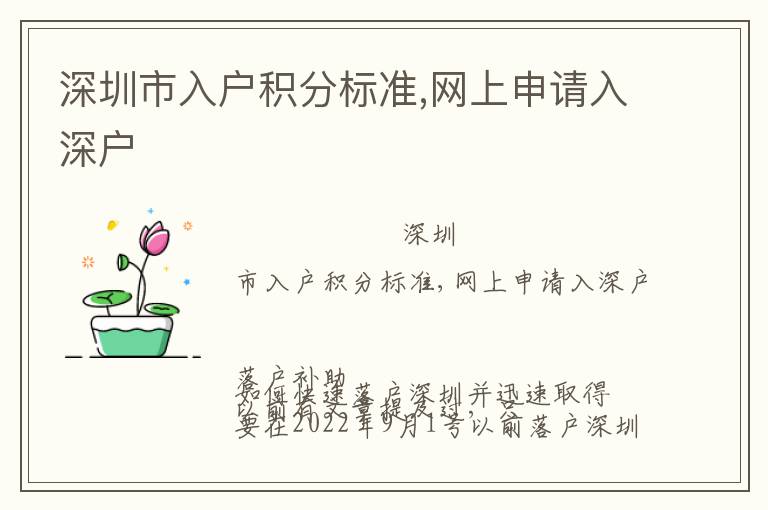 深圳市入戶積分標(biāo)準(zhǔn),網(wǎng)上申請(qǐng)入深戶