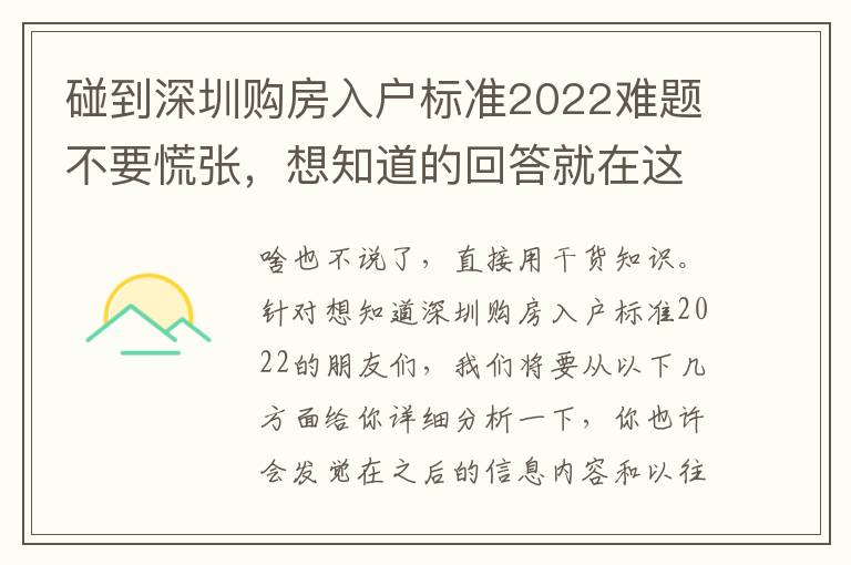 碰到深圳購房入戶標(biāo)準(zhǔn)2022難題不要慌張，想知道的回答就在這里