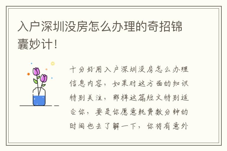 入戶深圳沒房怎么辦理的奇招錦囊妙計！