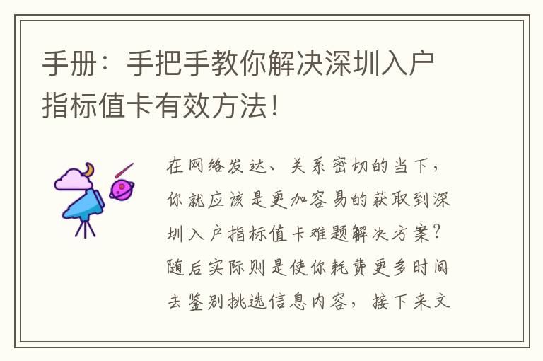 手冊：手把手教你解決深圳入戶指標(biāo)值卡有效方法！