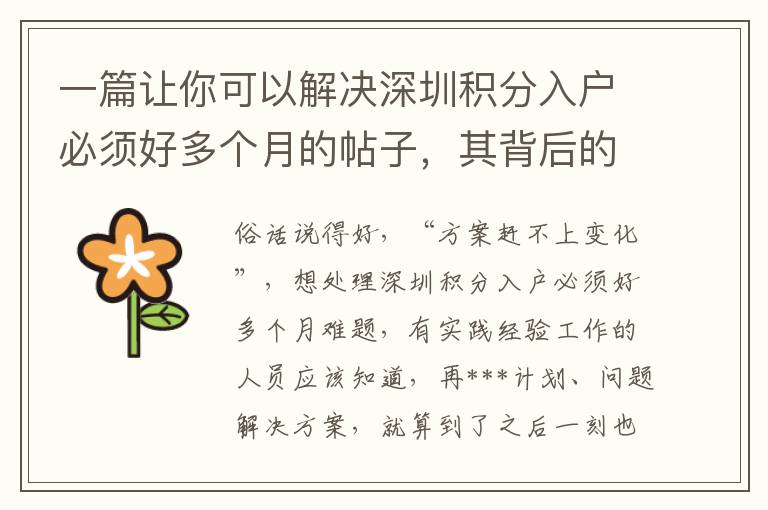 一篇讓你可以解決深圳積分入戶(hù)必須好多個(gè)月的帖子，其背后的邏輯是什么？