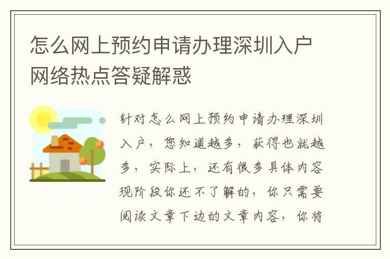 怎么網(wǎng)上預約申請辦理深圳入戶網(wǎng)絡熱點答疑解惑