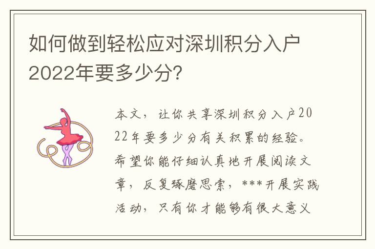 如何做到輕松應(yīng)對(duì)深圳積分入戶2022年要多少分？