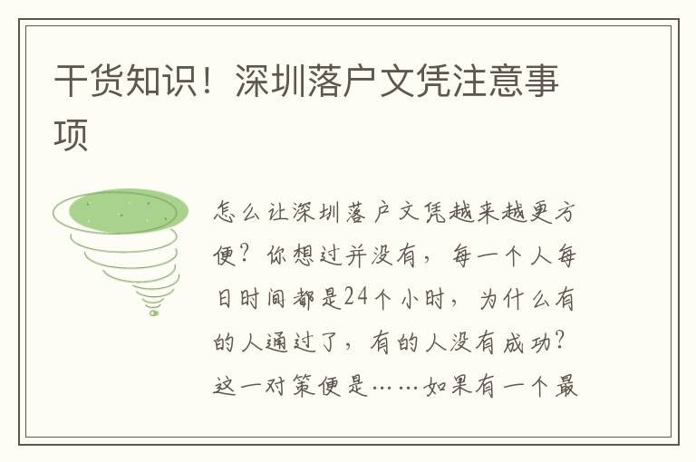 干貨知識！深圳落戶文憑注意事項