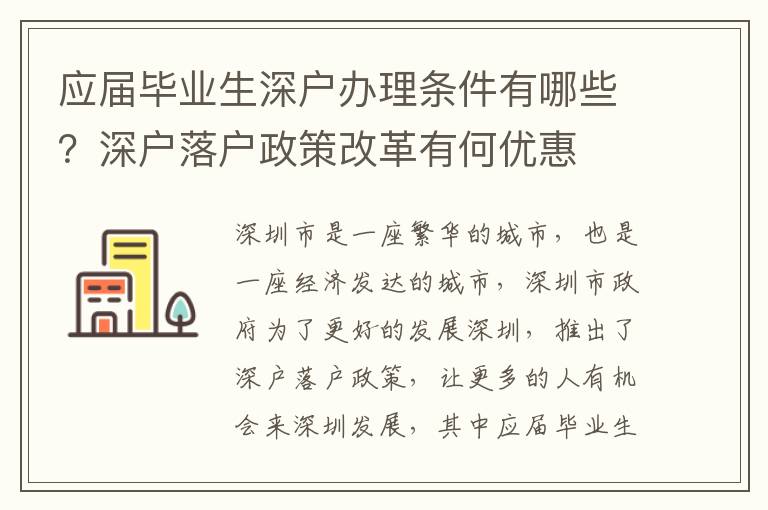 應(yīng)屆畢業(yè)生深戶(hù)辦理?xiàng)l件有哪些？深戶(hù)落戶(hù)政策改革有何優(yōu)惠