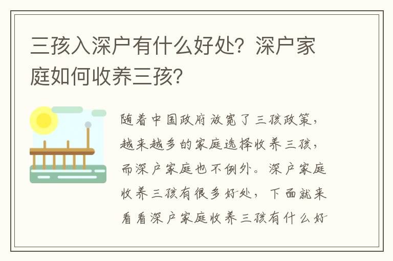 三孩入深戶有什么好處？深戶家庭如何收養(yǎng)三孩？