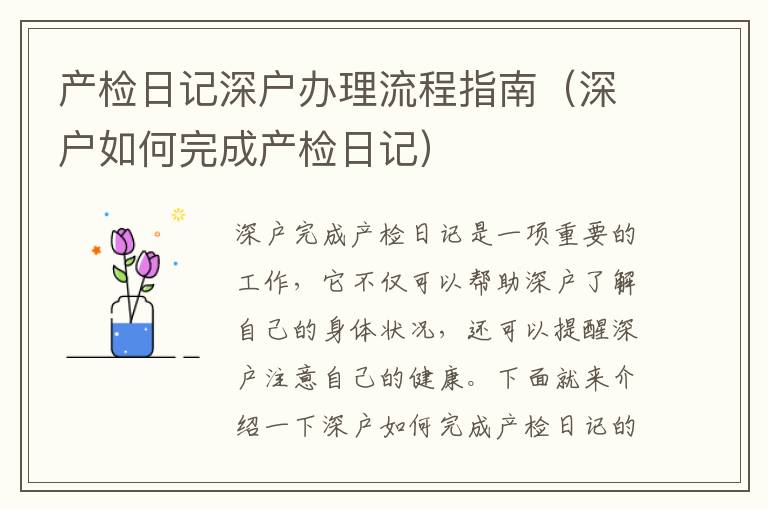 產(chǎn)檢日記深戶辦理流程指南（深戶如何完成產(chǎn)檢日記）