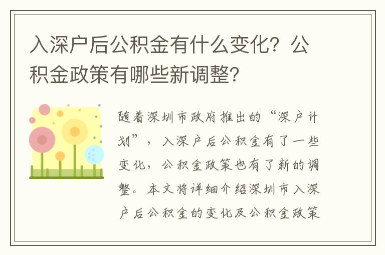 入深戶后公積金有什么變化？公積金政策有哪些新調整？