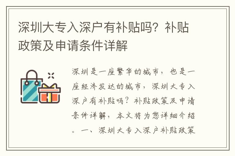 深圳大專入深戶有補(bǔ)貼嗎？補(bǔ)貼政策及申請(qǐng)條件詳解