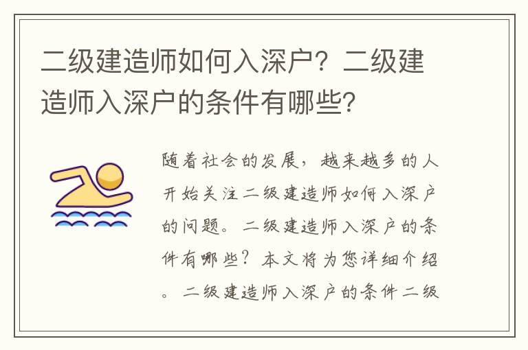 二級建造師如何入深戶？二級建造師入深戶的條件有哪些？