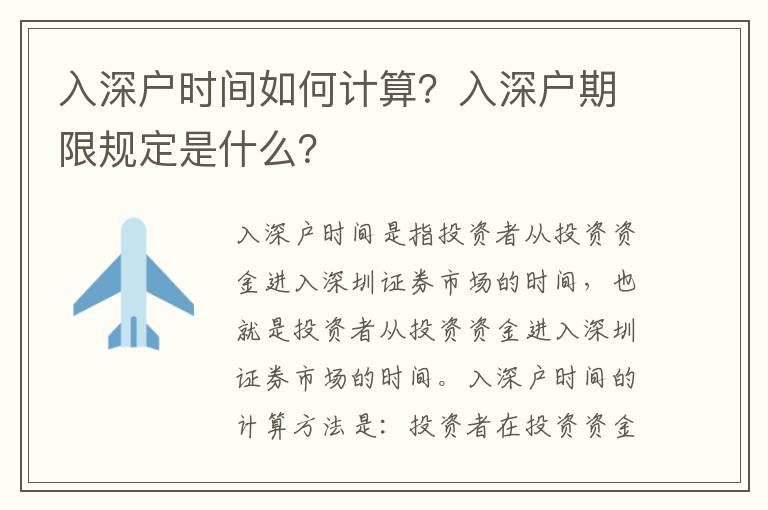 入深戶時(shí)間如何計(jì)算？入深戶期限規(guī)定是什么？