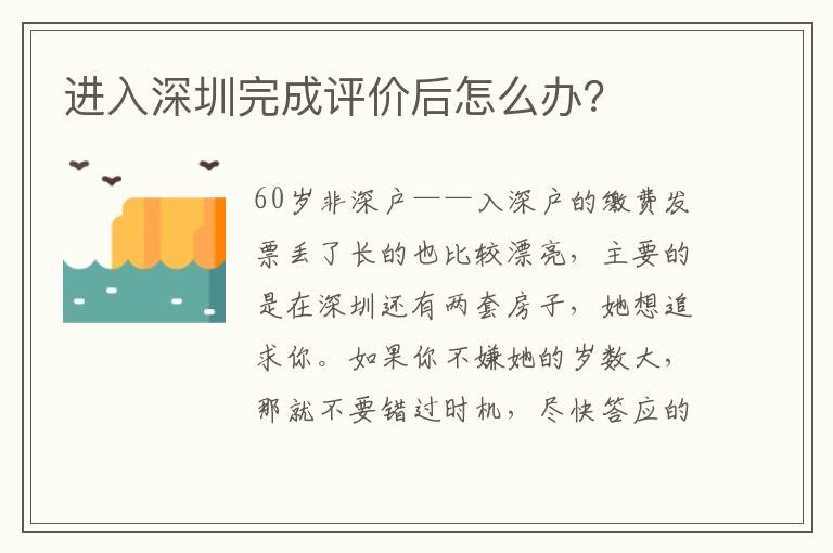 進入深圳完成評價后怎么辦？
