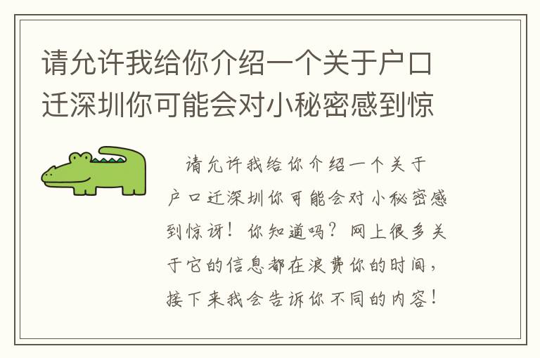 請(qǐng)?jiān)试S我給你介紹一個(gè)關(guān)于戶口遷深圳你可能會(huì)對(duì)小秘密感到驚訝!