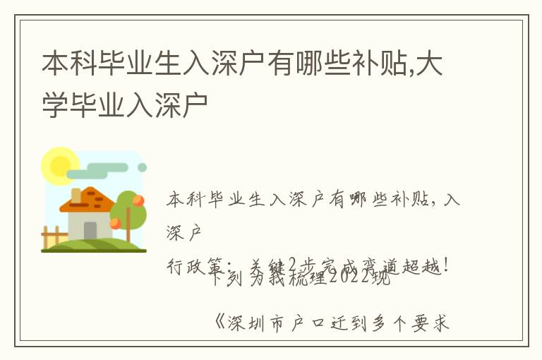 本科畢業(yè)生入深戶(hù)有哪些補(bǔ)貼,大學(xué)畢業(yè)入深戶(hù)