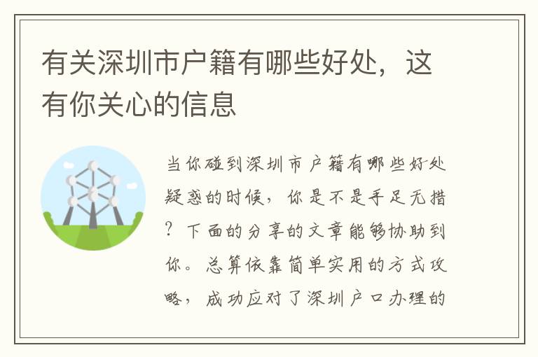 有關(guān)深圳市戶籍有哪些好處，這有你關(guān)心的信息