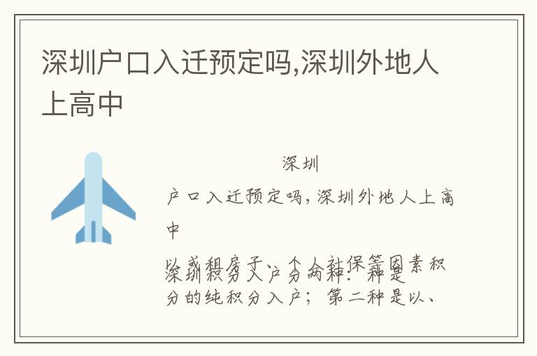 深圳戶口入遷預(yù)定嗎,深圳外地人上高中