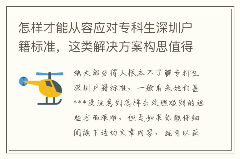 怎樣才能從容應(yīng)對(duì)專科生深圳戶籍標(biāo)準(zhǔn)，這類解決方案構(gòu)思值得學(xué)習(xí)！