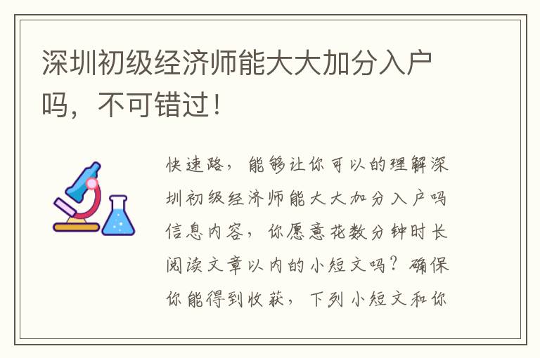 深圳初級經濟師能大大加分入戶嗎，不可錯過！