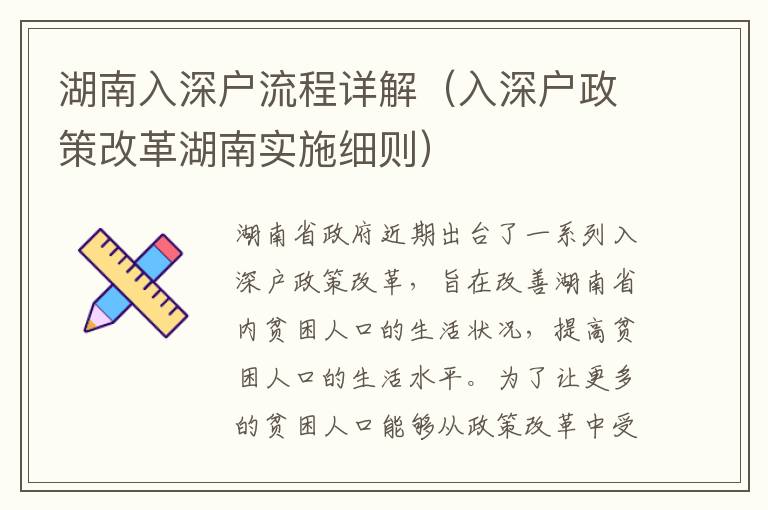 湖南入深戶流程詳解（入深戶政策改革湖南實施細(xì)則）