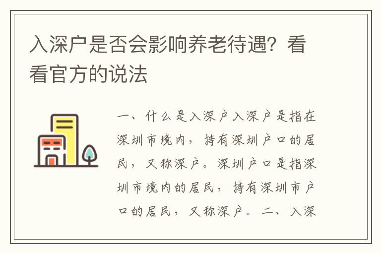 入深戶是否會影響養老待遇？看看官方的說法