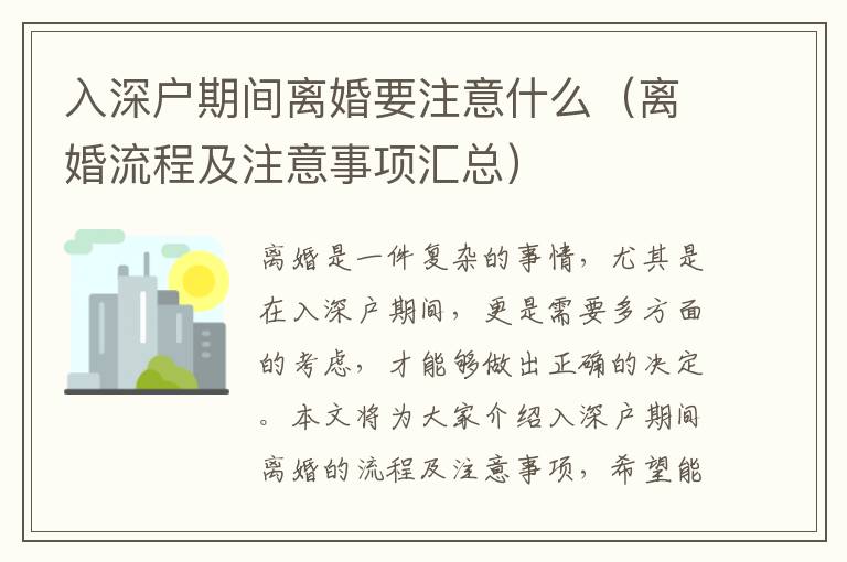 入深戶期間離婚要注意什么（離婚流程及注意事項(xiàng)匯總）