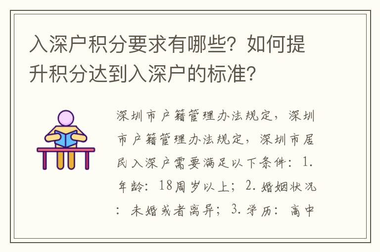 入深戶積分要求有哪些？如何提升積分達到入深戶的標準？