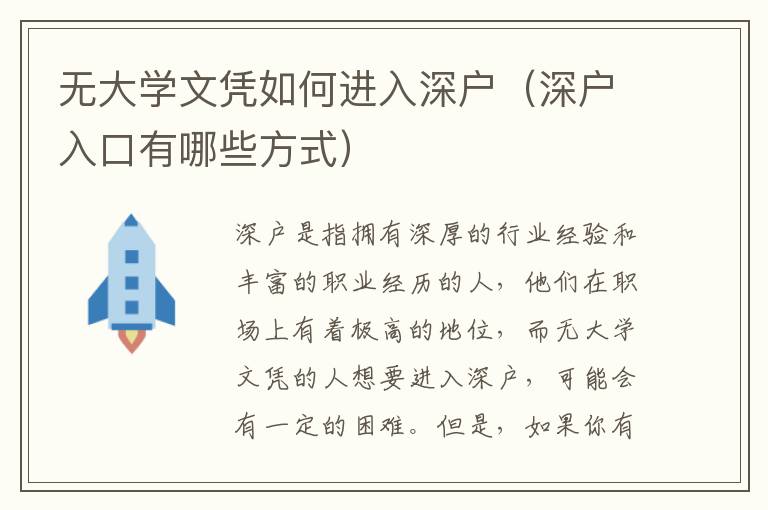 無(wú)大學(xué)文憑如何進(jìn)入深戶(hù)（深戶(hù)入口有哪些方式）