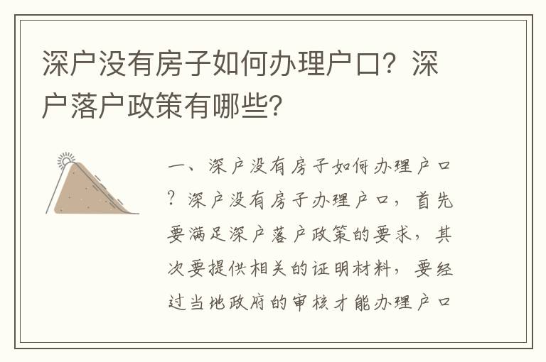 深戶沒有房子如何辦理戶口？深戶落戶政策有哪些？