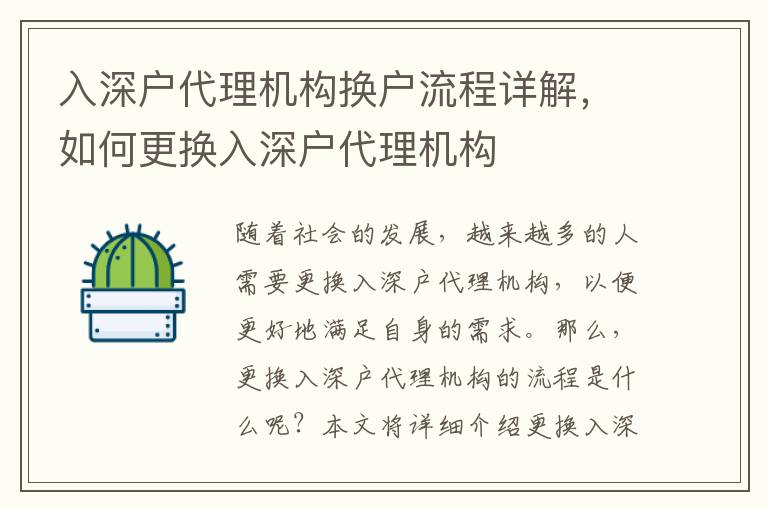 入深戶代理機構(gòu)換戶流程詳解，如何更換入深戶代理機構(gòu)