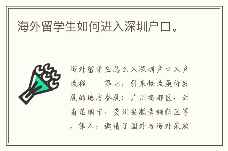 海外留學生如何進入深圳戶口。
