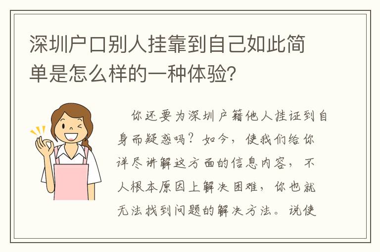 深圳戶(hù)口別人掛靠到自己如此簡(jiǎn)單是怎么樣的一種體驗(yàn)？