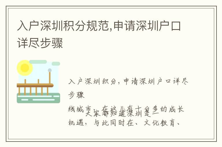 入戶深圳積分規(guī)范,申請(qǐng)深圳戶口詳盡步驟