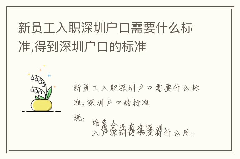 新員工入職深圳戶(hù)口需要什么標(biāo)準(zhǔn),得到深圳戶(hù)口的標(biāo)準(zhǔn)