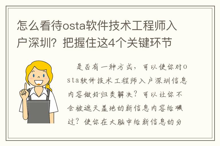 怎么看待osta軟件技術工程師入戶深圳？把握住這4個關鍵環節