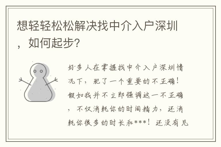 想輕輕松松解決找中介入戶深圳，如何起步？
