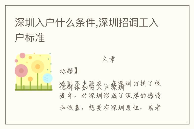 深圳入戶什么條件,深圳招調(diào)工入戶標準