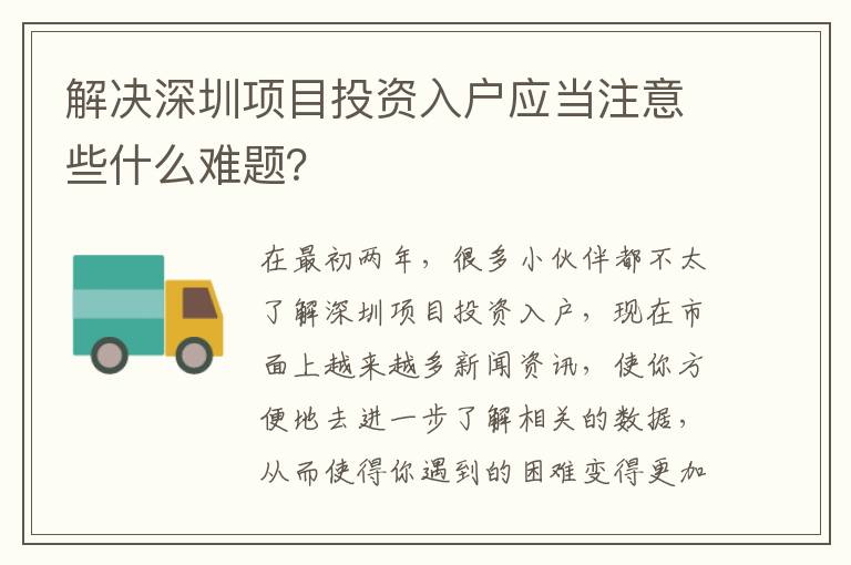 解決深圳項目投資入戶應當注意些什么難題？