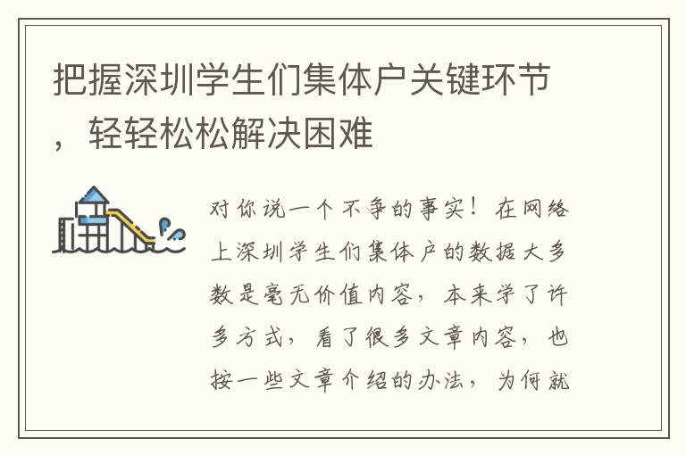 把握深圳學(xué)生們集體戶關(guān)鍵環(huán)節(jié)，輕輕松松解決困難