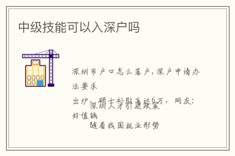 中級(jí)技能可以入深戶嗎
