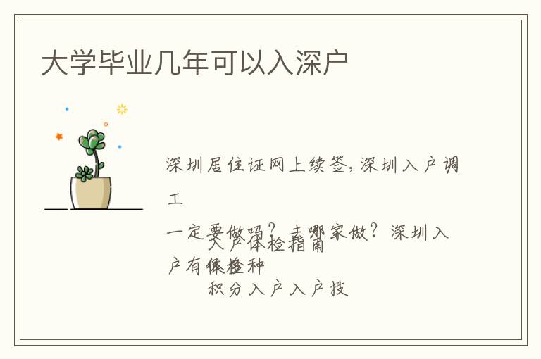 大學畢業幾年可以入深戶