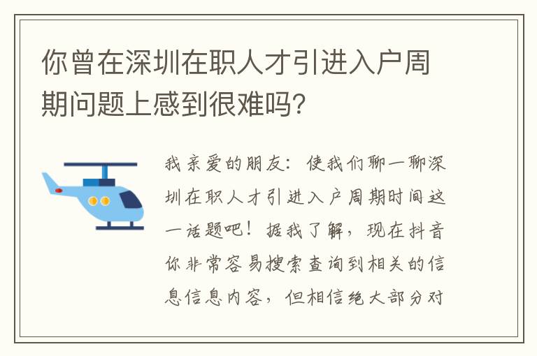 你曾在深圳在職人才引進(jìn)入戶(hù)周期問(wèn)題上感到很難嗎？