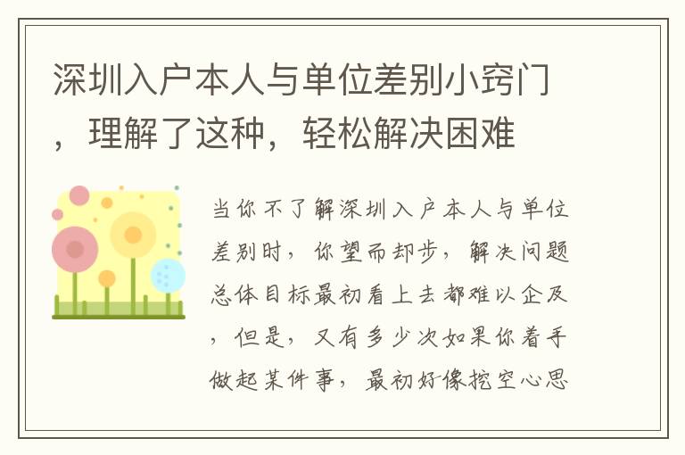 深圳入戶本人與單位差別小竅門，理解了這種，輕松解決困難