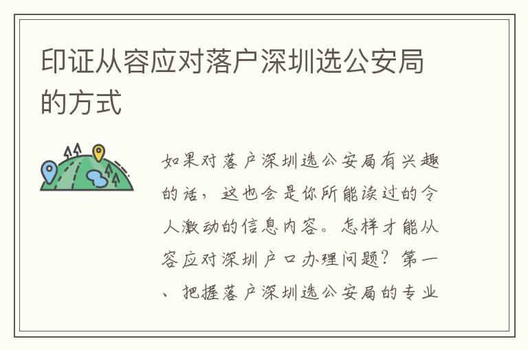印證從容應對落戶深圳選公安局的方式