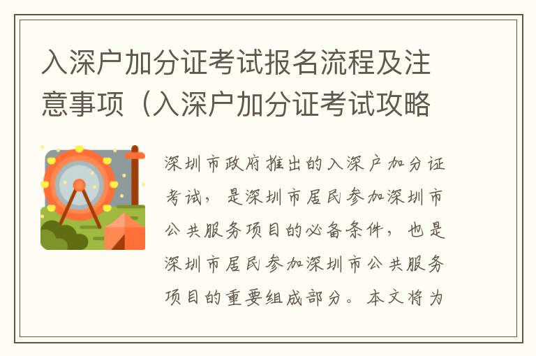 入深戶加分證考試報名流程及注意事項（入深戶加分證考試攻略）